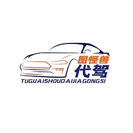 專業(yè)代駕服務(wù) 您的愛車，我們共同維護(hù)